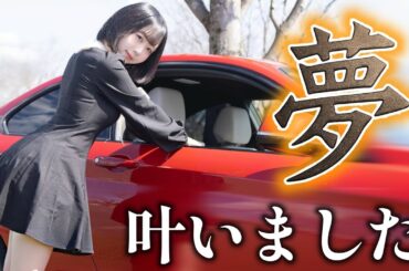 人生初の○○！憧れがついに現実に…【ご報告】