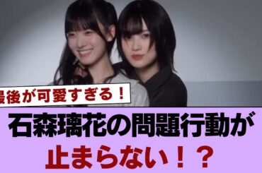 石森璃花の問題行動が止まらない！？ #櫻坂46 #櫻坂46の奇跡