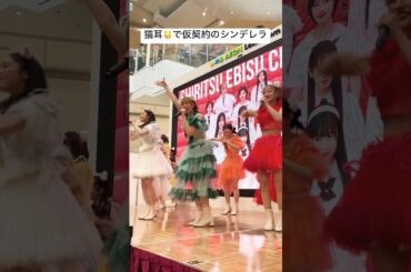 猫耳🐱で #仮契約のシンデレラ #私立恵比寿中学 #エビ中 #えびちゅう #真山りか #安本彩花 #小林歌穂 #中山莉子 #桜木心菜 #小久保柚乃 #仲村悠菜 #風見和香 #桜井えま #ライブ