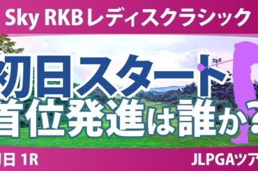 Sky RKBレディスクラシック 初日 1R スタート!! 小祝さくら 菅沼菜々 青木香奈子 六車日那乃 政田夢乃 桑木志帆