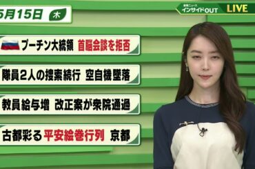【今日のニュース 5月15日】「ロシア プーチン大統領 首脳会談を拒否」「隊員2人の捜索続行 空自機墜落」「教員給与増 改正案が衆院通過」「古都彩る 平安絵巻行列 京都」BS11