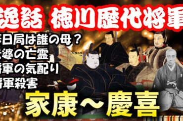 【歴代徳川将軍】逸話・エピソード　徳川家康～徳川慶喜まで