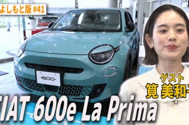 【BS版 #41　筧美和子さんと箱根旅】向井のラジオ戦友と思い出トーク　 FIAT 600e La Primaドライブ