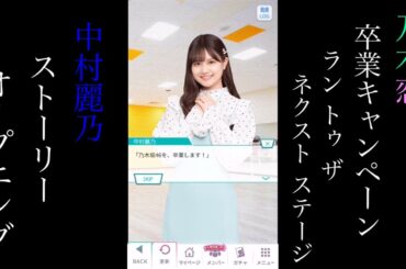 乃木恋_中村麗乃_卒業キャンペーン「Run to the next stage」_オープニングストーリー