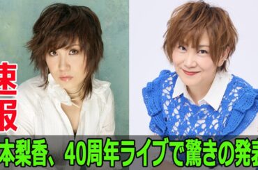松本梨香、40周年ライブで驚きの発表！