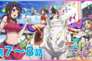 【公式】『TARI TARI』 7～8話　【6/8まで期間限定配信】