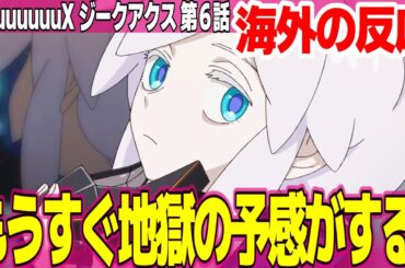 【海外の反応】機動戦士ガンダム ジークアクス 6話 バスクオム登場、ムラサメ研究所やサイコガンダムがある 情報多くて脳がパンクした【GQuuuuuuX ネットの反応と感想 アニメ反応集 実況考察まとめ