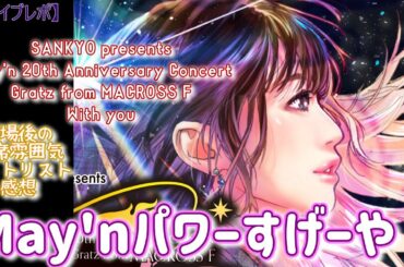【May'n 20th Anv】ライブレポ・セトリ感想♪開場後編！【マクロスF】