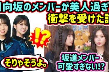 井上和と五百城茉央、日向坂のメンバーが美人すぎて改めて衝撃を受ける..ｗ【文字起こし】乃木坂46 日向坂46