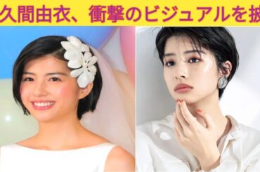 佐久間由衣、衝撃のビジュアルを披露 | 女優 佐久間由衣 動画 | 女優 佐久間由衣 | 女優・佐久間由衣最新ニュース