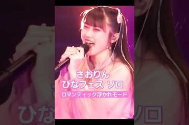 #小野田紗栞 ひなフェスソロ「ロマンティック浮かれモード」ハロステ切り抜き #つばきファクトリー #ハロプロ