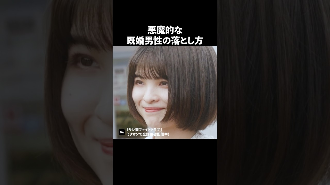 不倫する女は小悪魔? #ショートドラマ #ミリオンドラマ #サレ妻 #不倫 #サレ妻ファイトクラブ 不倫する女は小悪魔? #ショートドラマ #ミリオンドラマ #サレ妻 #不倫 #サレ妻ファイトクラブ
