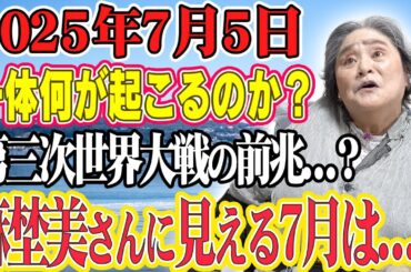 2025年7月5日について麻埜美さんに見えているものを教えていただきました