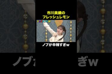 【フレッシュレモンになりたいの】市川美織が披露するが… 『 #チャンスの時間 #312 』#ABEMA で無料配信中 #千鳥 #ノブ #大悟