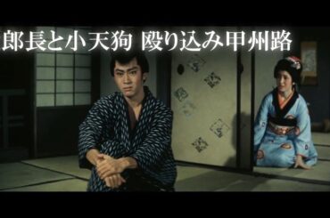 【北大路欣也】「次郎長と小天狗 殴り込み甲州路」恩義ある岳父の仇を討つ名シーン「次郎長ご一家はお手を引いてもらいまして」