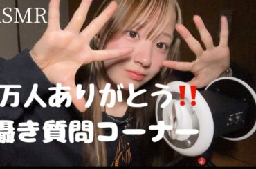 【ASMR】🎉5万人記念🎉みんなの質問に0距離で答えていくぞ！囁き！