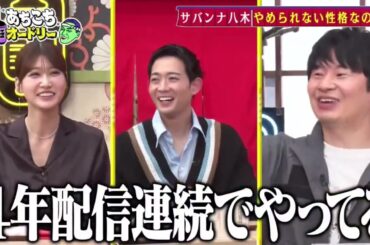 【あちこちオードリー】2025年02月05日俳優・竜星涼と生見愛瑠が初来店！超多忙なスターたちの本音とは！？