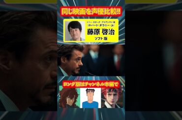 声優ボイス比較【藤原啓治 / 池田秀一】ロバート・ダウニー・Jr『アイアンマン２』①キャラ比較