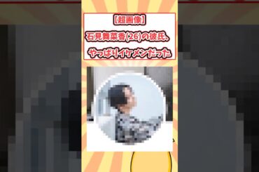 【悲報】石見舞菜香26の彼氏、やっぱりイケメンだった.... #ショート #ゆっくり解説 #声優 #2ch
