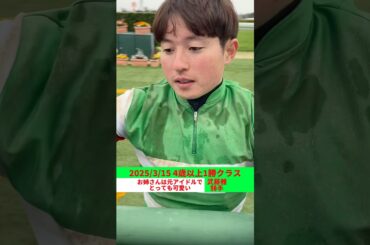 #武藤雅 #騎手 #武藤彩未