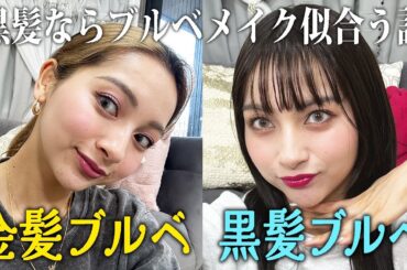 【イエベだけど...】黒髪になったのでブルベメイクに再挑戦❣️似合う？似合わない？みんなジャッチして〜😂【ゆきぽよチャンネル】
