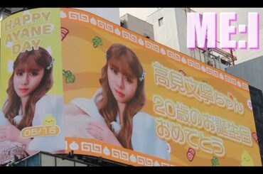 ミーアイ高見文寧 誕生日 me:i muse reaction kcon me i ミーアイ muse 미아이 jo1 reaction みーあい アヤネ誕生日  ミーアイ kcon japan