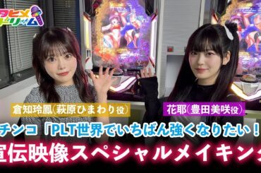 【倉知玲鳳 / 花耶】パチンコ「せかつよ2」宣伝映像 収録風景スペシャルメイキング映像【PLT世界でいちばん強くなりたい！2】