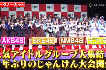 AKB48グループ恒例の“じゃんけん大会”が7年ぶりに開催！ SKE48・NMB48・ラフ×ラフら人気アイドルが大集結！　「UP-T 新CM発表会見」
