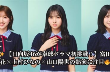 日向坂46・富田鈴花、上村ひなの、山口陽世が「世界卓球」コラボドラマで熱演！こねこフィルム×テレ東「aimaiMe」配信中
