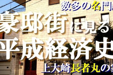 上大崎長者丸の豪邸街【豪邸街に見る平成経済史】ホテルニューアカオとホリプロの豪邸