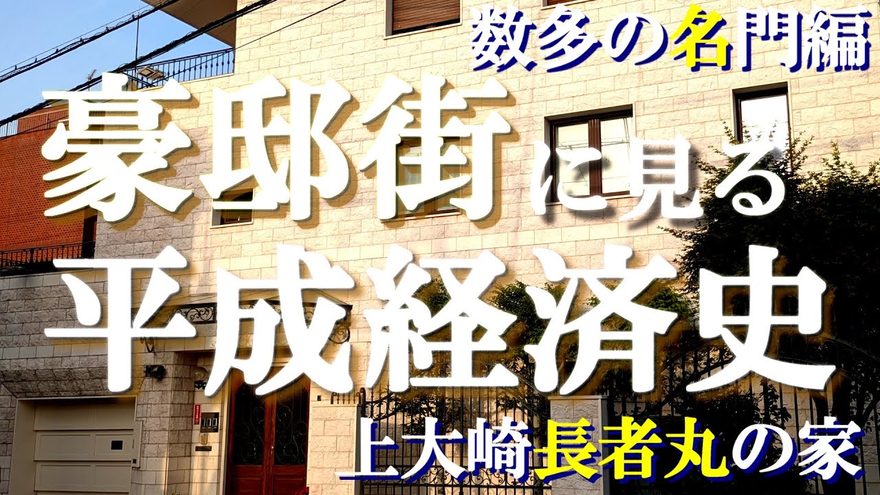 上大崎長者丸の豪邸街【豪邸街に見る平成経済史】ホテルニューアカオとホリプロの豪邸 上大崎長者丸の豪邸街【豪邸街に見る平成経済史】ホテルニューアカオとホリプロの豪邸
