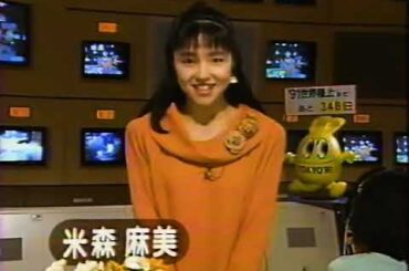 米森麻美　1990年