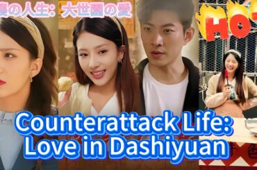 【Multi Sub】《Counterattack Life: Love in Dashiyuan》#Short Drama#Crazy Mini Drama
