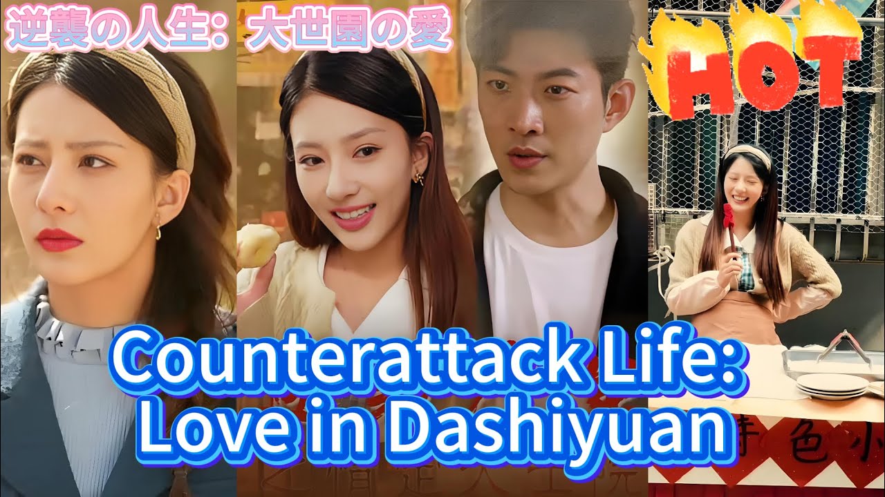 【Multi Sub】《Counterattack Life: Love in Dashiyuan》#Short Drama#Crazy Mini Drama 【Multi Sub】《Counterattack Life: Love in Dashiyuan》#Short Drama#Crazy Mini Drama