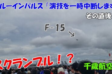 [千歳航空祭2024] ブルーインパルス演技中断 → F-15 スクランブル発進　千歳のまちの航空祭
