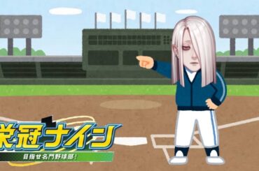 【栄冠ナイン】皆様の性癖を従え甲子園優勝を目指す牧師＃15