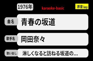 カラオケ，　青春の坂道， 岡田奈々