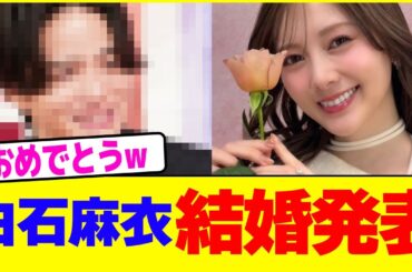 白石麻衣結婚発表www【2chまとめ】【2chスレ】【5chスレ】