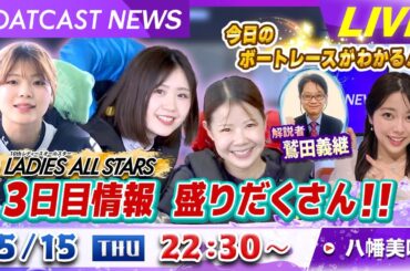 BOATCAST NEWS｜常滑 3日目情報　盛りだくさん！｜木曜企画 「ピックアップショートニュース」