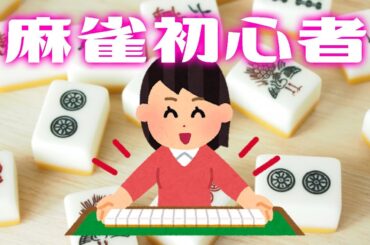 【麻雀/🔰初心者】はじめての麻雀（二回目）（記憶を操作されています）【セガNET麻雀 MJ 】