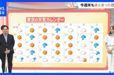 【5月16日 関東の天気】週末ごとに雨となる｜TBS NEWS DIG