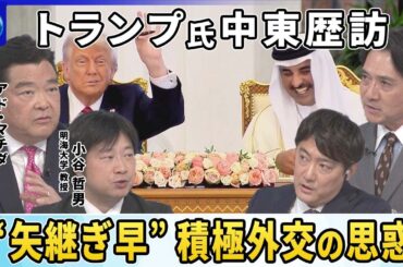 【深層NEWS】露・ウクライナ３年ぶり直接交渉へ…プーチン氏は欠席▽トランプ氏中東歴訪で巨額対米投資など合意…トランプ一族は中東で事業拡大▽トランプ氏シリア制裁解除表明
