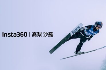 高梨沙羅 x Insta360 | 高梨沙羅選手がTeam Insta360に加入