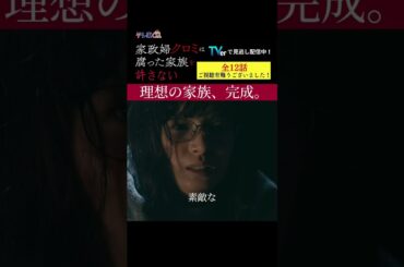 【理想の家族、完成。】「＃家政婦クロミ」第１２話より