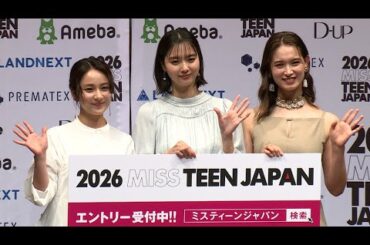 新川優愛、大型二種免許の取得に意欲　「手に職を…」（「2026 ミス・ティーン・ジャパン」開催発表会／新川優愛 平祐奈 トラウデン直美）