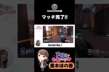 大好きなOW2の顔出し実況プレイ【#声優esports部 】#shorts #黒木ほの香 #オーバーウォッチ2 #overwatch2  #ゲーム実況