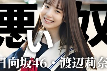 日向坂46 渡辺莉奈「悪い奴」