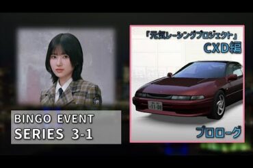 【湾岸ミッドナイト6RR+】ビンゴイベントシリーズ  3-1「元気レーシングプロジェクト」CXD編 プロローグ