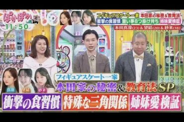 ぽかぽか  2025年5月15日 【本田真凜・望結・紗来！仲良し3姉妹の生トーク▽本田家驚きの習慣】🅵🆄🅻🅻🆂🅷🅾🆆