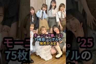 モーニング娘。'25、75枚目シングルの発売が決定 #ハロプロ #モーニング娘 #morningmusume #北川莉央 #生田衣梨奈 #shrots